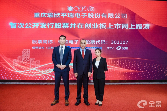 左起 瑜欣电子董事总经理李韵、董事长胡云平、财务总监黄兴春 图片来源：全景网