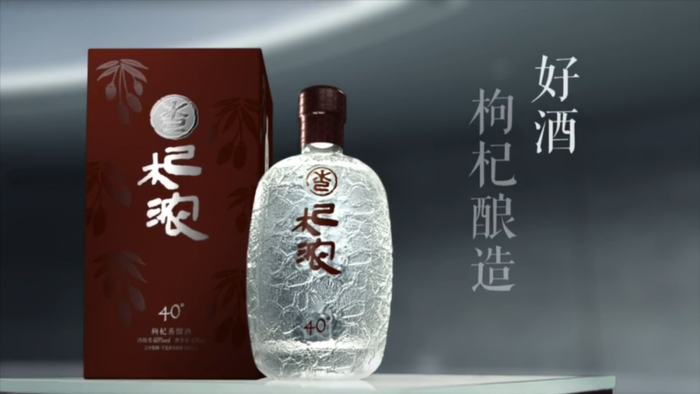 杞浓酒的广告片，侧重枸杞酿造的特性
