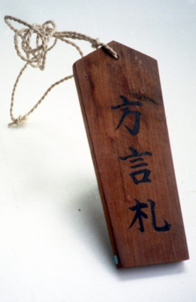 明治时代冲绳学校里使用的方言札。图源：冲绳时报