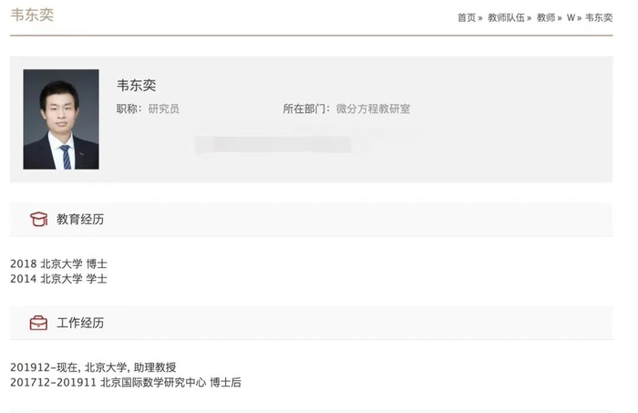 ▲韦东奕的个人简历。图/北京大学官网截图