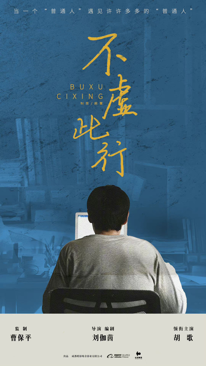 电影《不虚此行》发布先导海报，胡歌说闻善交个朋友吧……