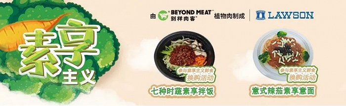 Beyond Meat与罗森联合推出的两款便当新品
