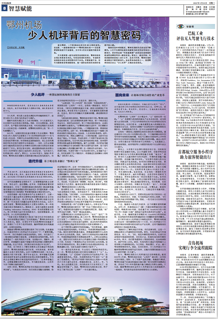 （本文刊载于中国民航报2022年5月18日八版）