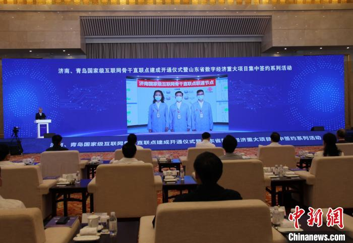 济南、青岛国家级互联网骨干直联点建成开通仪式暨山东省数字经济重大项目集中签约系列活动在济南举办。　孙婷婷 摄
