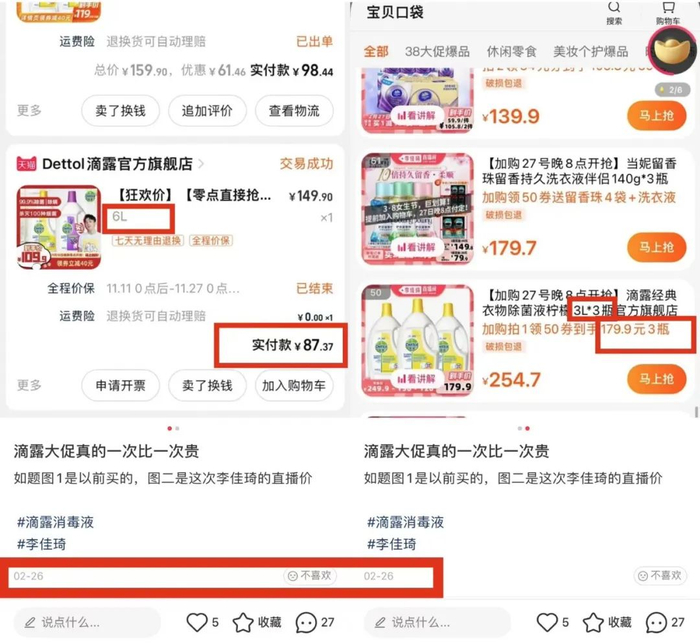消费者发现滴露2月的李佳琦直播间优惠力度远不如去年双十一