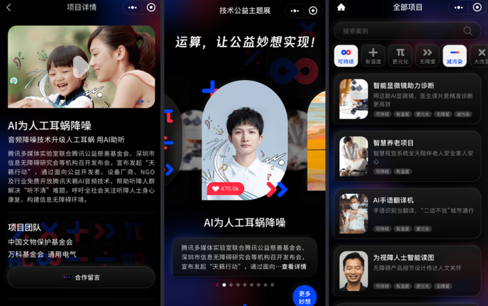 全球最大技术公益“云展馆”开馆，近百个项目亮成果