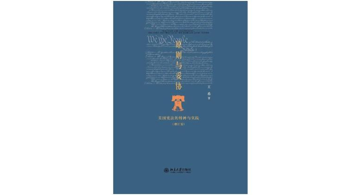 《原则与妥协》王希/著 北京大学出版社 版本：2014年12月 北京大学出版社