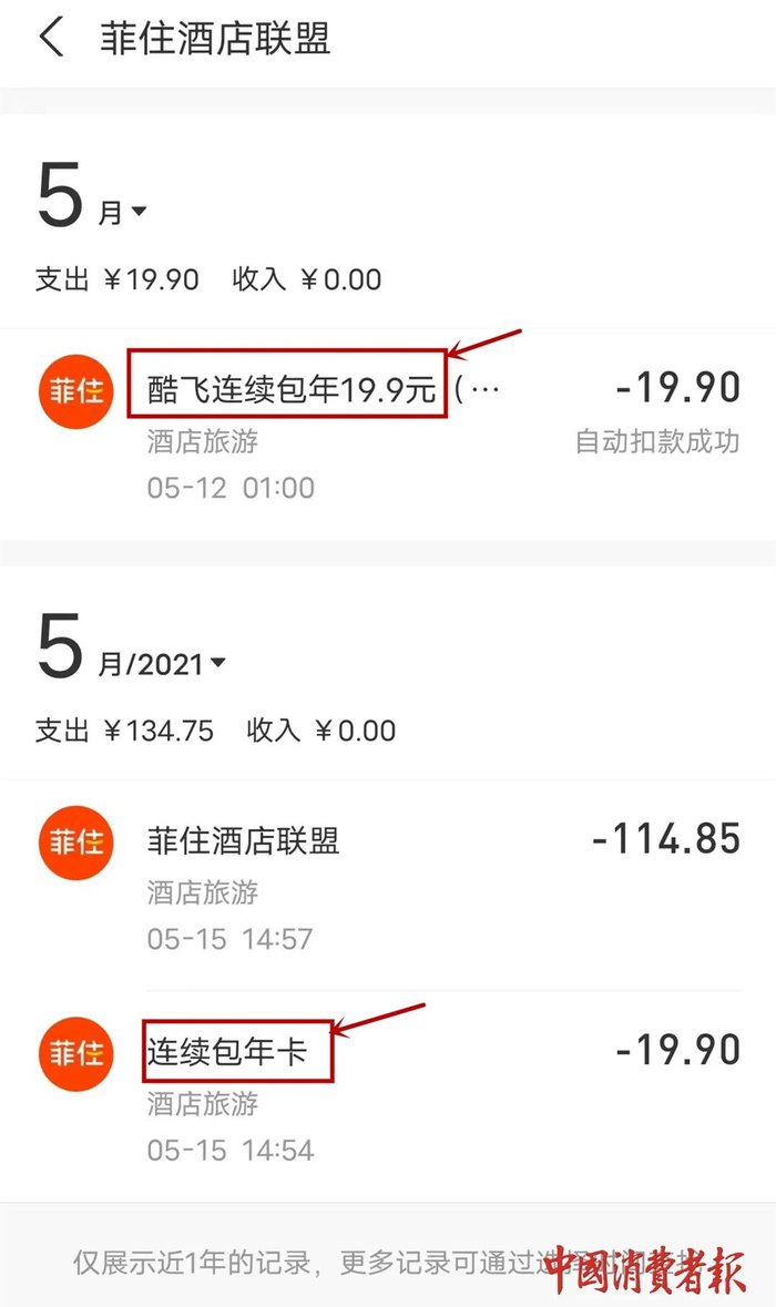 ▲谭先生提供的扣费账单截图。