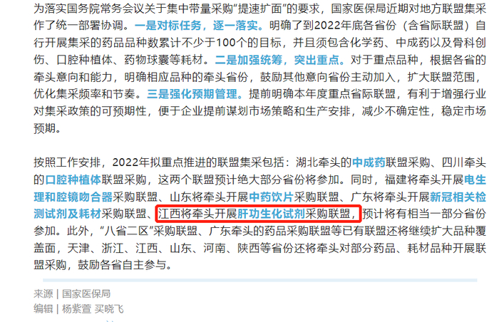2022年药品耗材省际联盟采购重点任务敲定 文章截图