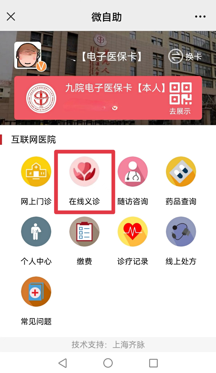 在线义诊预约。