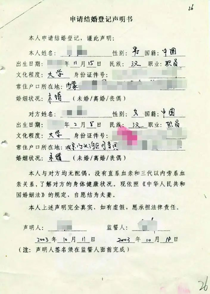2003年10月11日门头沟区民政局婚姻登记处《申请结婚登记声明书》