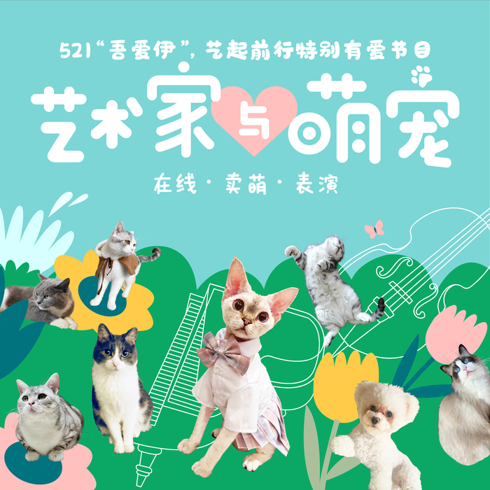 “艺术家与萌宠”海报