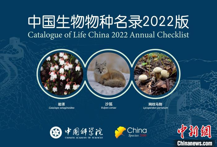《中国生物物种名录》2022版封面。　中科院  供图