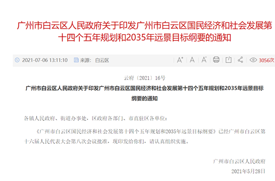 截图来源：广州市白云区人民政府官网