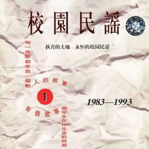 1994年发行的《校园民谣1》。