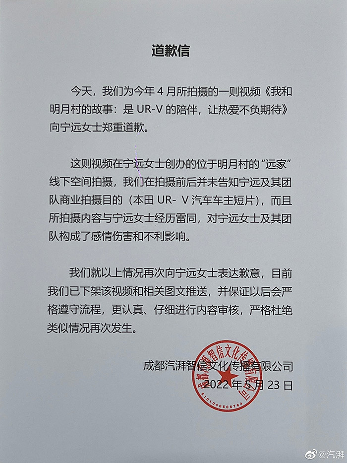 图片来源：涉事公司道歉信。