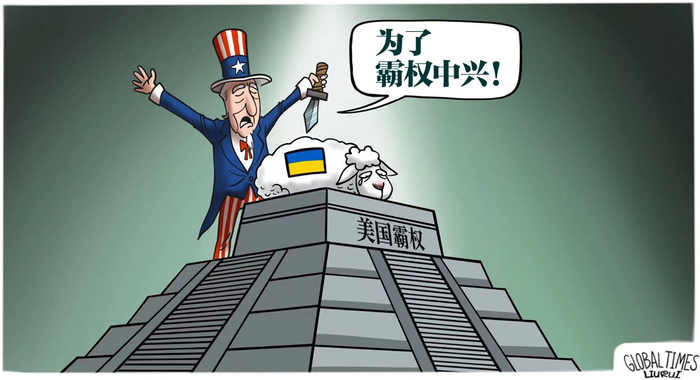 ▲ 美国的如意算盘：靠牺牲乌克兰控制欧洲，削弱俄罗斯，给“霸权中兴”祭旗。（漫画 | 刘蕊）
