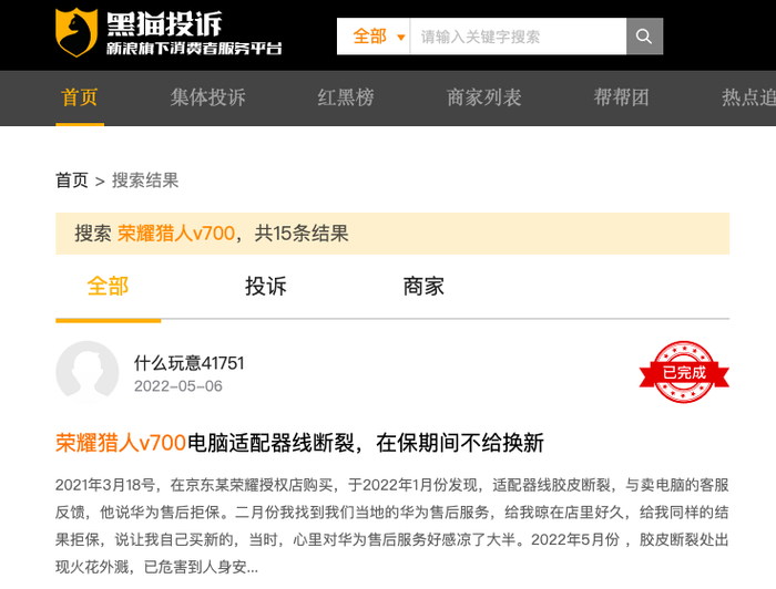 黑猫投诉平台截图
