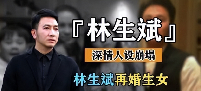 还记得林生斌吗?老婆孩子在天堂,他在人间娶二房
