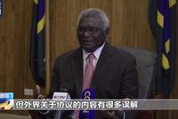 中国要在所罗门群岛建立军事基地?所总理:假消息