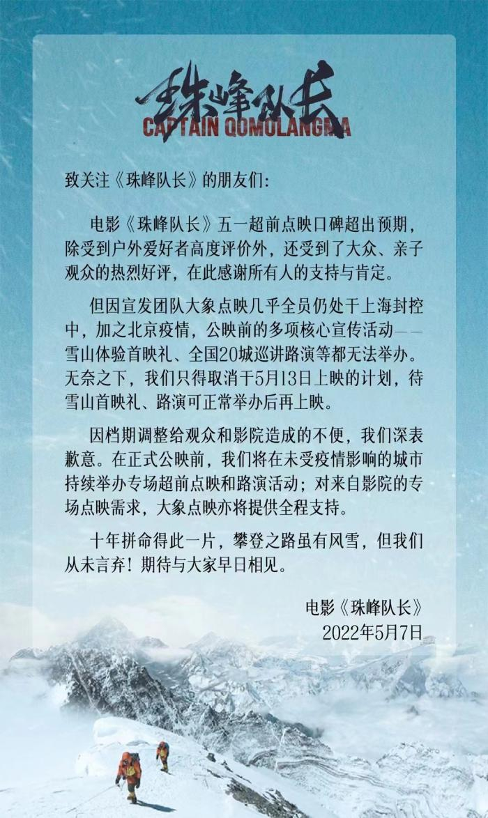 大象点映宣发的电影《珠峰队长》推迟上映日期