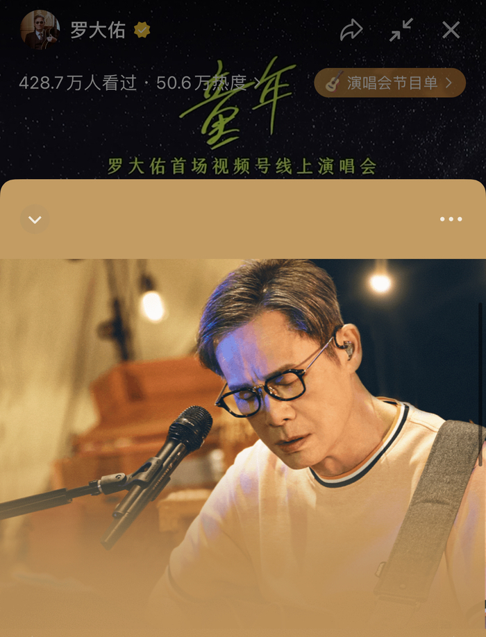 罗大佑首场视频号线上演唱会。