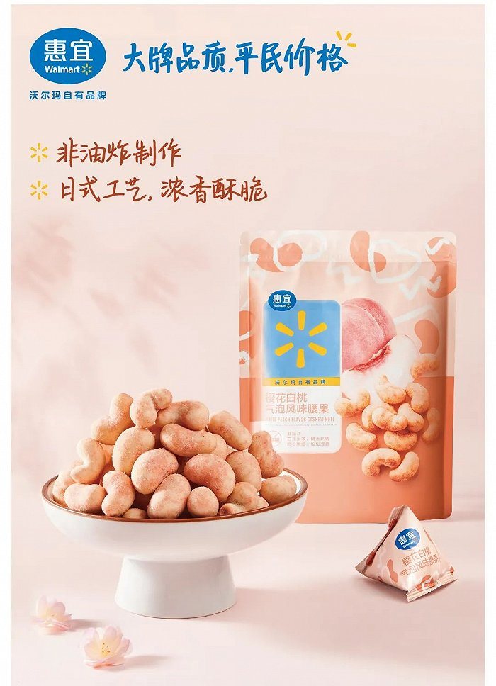 惠宜此次升级推出的全新产品樱花白桃气泡腰果