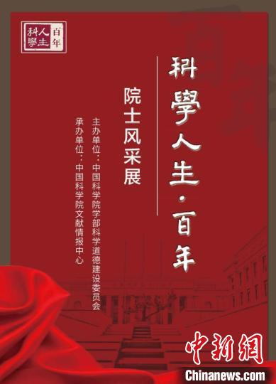 “科学人生·百年”院士风采展海报。　中科院学部  供图