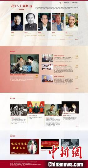 2022年度“科学人生·百年”主题网站页面。　中科院学部  供图