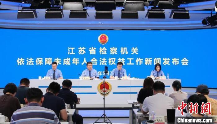 30日，江苏省人民检察院向公众发布该省检察机关“依法保障未成年人合法权益工作”典型案例。　江苏省人民检察院　摄