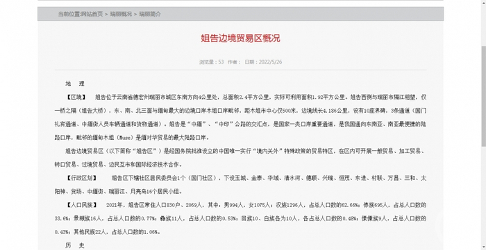 瑞丽市人民政府官网截图