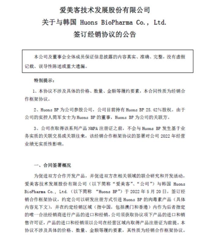 （图源：爱美客公告截图）