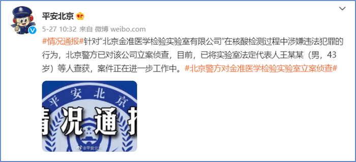 图源：微博@平安北京