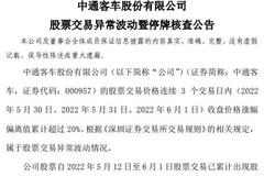 14天13板中通客车：股价异常波动，6月2日起停牌核查