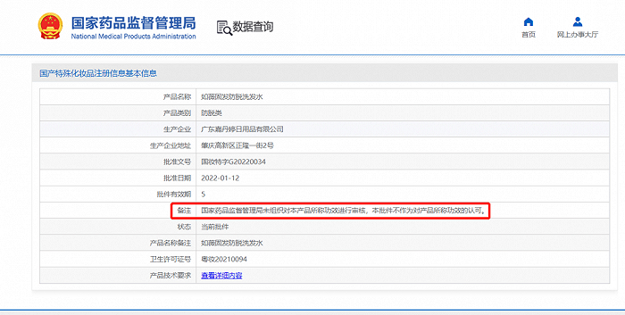 截自国家药监局国产特殊化妆品注册信息平台