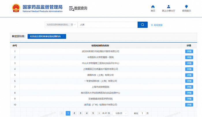 截自国家药监局化妆品注册和备案检验检测机构查询平台