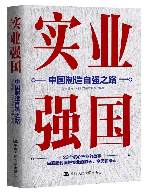《实业强国：中国制造自强之路》 中国人民大学出版社2022年4月出版