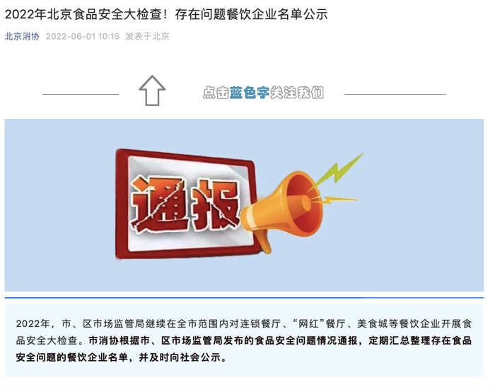 北京市消费者协会官方微信公众号截图