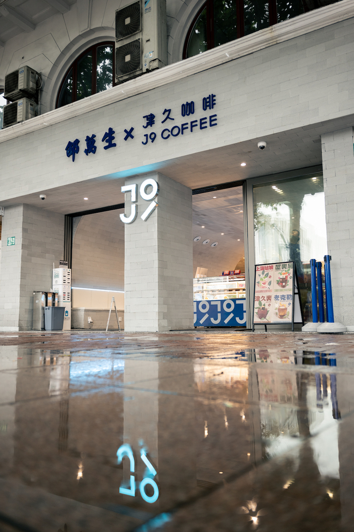 津久咖啡与邵万生联名的人民广场店。 &nbsp; 津久咖啡馆 图