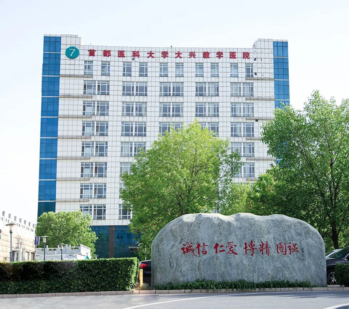 北京市大兴区人民医院