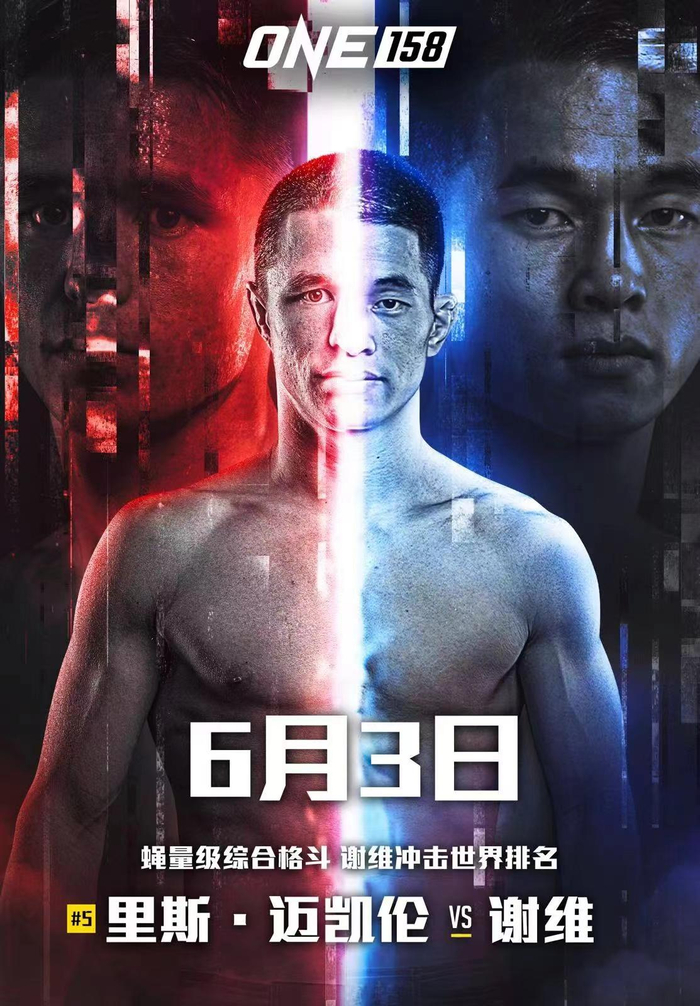 6月3日，ONE冠军赛158期谢维将对阵里斯·迈凯伦。 &nbsp;ONE冠军赛供图