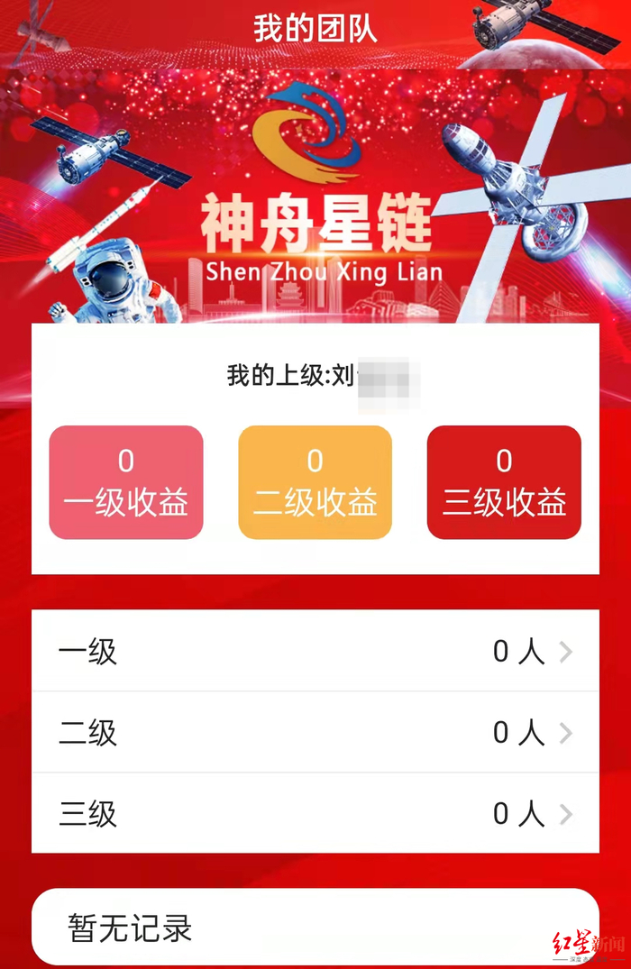 “神舟星链”层级关系颇似传销