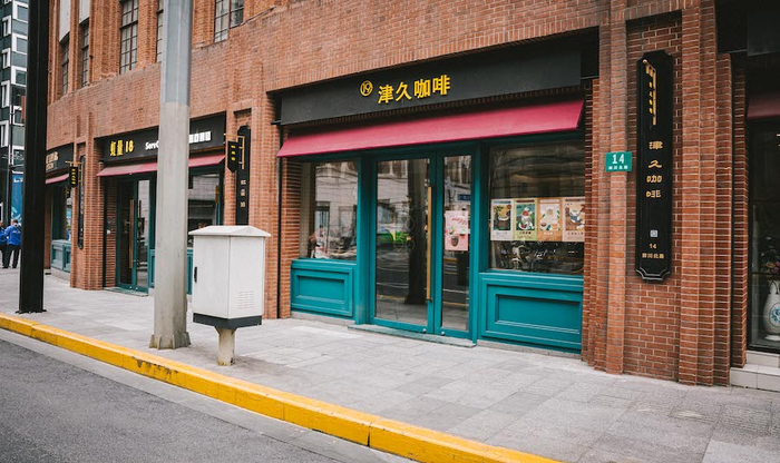 “津久咖啡”北外滩店就坐落在上海邮政博物馆对面。&nbsp;&nbsp;津久咖啡馆 图