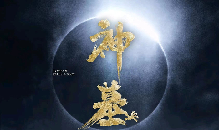 《神墓》动画官宣,作者辰东发声,万维猫出品若森制作,七月会面