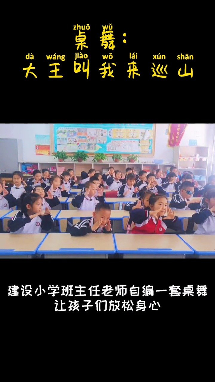 营口市建设小学老师自编桌舞,为孩子们放松身心