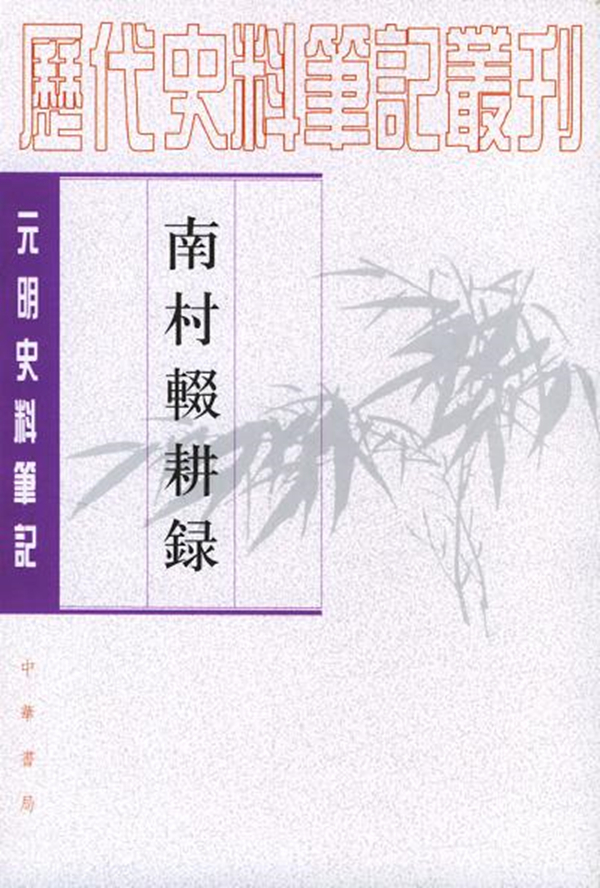 《南村辍耕录》