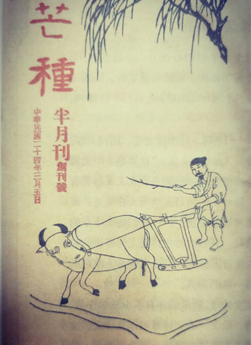 《芒种》创刊号