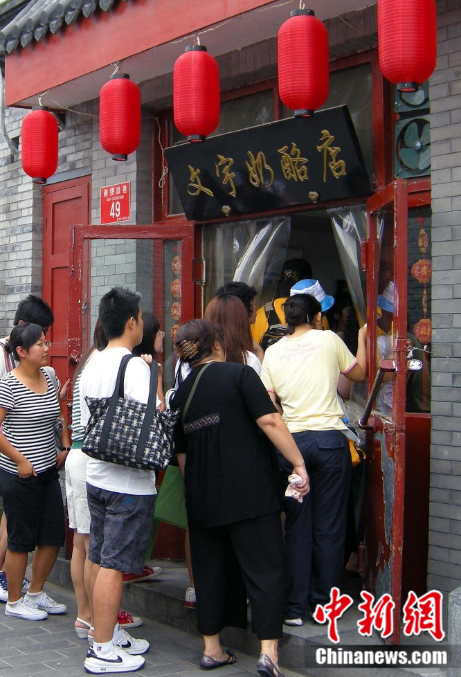 2008年，民众在北京南锣鼓巷一奶酪店外排队购买奶制品。中新社发 玉龙 摄