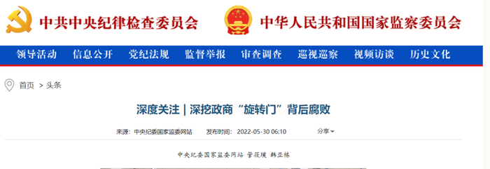 （图源：中央纪委国家监委网站）