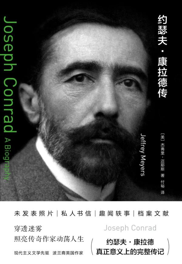 《约瑟夫·康拉德传》